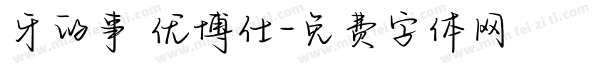 牙的事 优博仕字体转换